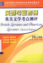 北京环球时代学校英语专业考研点睛丛书 英语专业考研英美文学考点测评