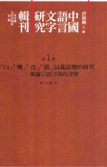 中国语言文字研究辑刊 二编 第1册 《二编》总目 “口”“嘴”“首”“头”词义演变的研究 兼论汉语词义的研究
