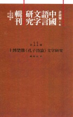 中国语言文字研究辑刊 二编 第11册 上博楚简《孔子诗论》文字研究