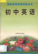 最新迎考技能训练丛书 初中英语