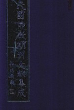民国佛教期刊文献集成 正编 第83卷 大生报 中国佛教学院年刊 原刊影印