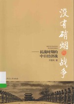 没有硝烟的战争 抗战时期的中日经济战