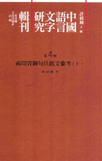 中国语言文字研究辑刊 二编 第4册 两周青铜句兵铭文汇考 上
