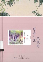 名家散文经典 自在人生浅谈写