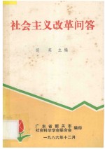 社会主义改革问答