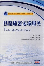 全国铁道交通运营管理专业高职高专规划教材 铁路旅客运输服务