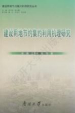 建设用地节约集约利用研究丛书 建设用地节约集约利用机理研究