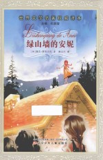 世界文学名著权威译本 绿山墙的安妮