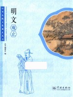 中华传统文化观止丛书 明文观止
