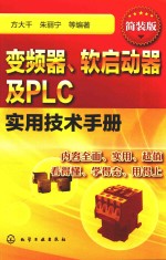 变频器、软启动器及PLC实用技术手册 简装版