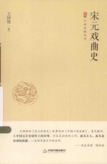 中国史略丛刊 宋元戏曲史