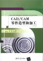 CAD/CAM零件造型和加工