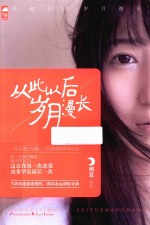 大鱼文学 从此以后岁月漫长