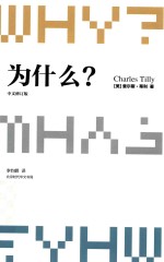为什么? 中文修订版