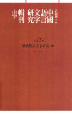 中国语言文字研究辑刊 初编 第13册 楚系简帛文字研究 中
