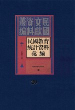 民国教育统计资料汇编 第20册