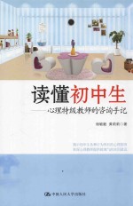 读懂初中生 心理特级教师的咨询手记