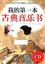 我的第一本古典音乐书