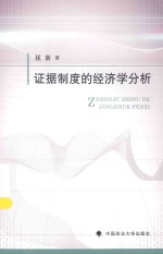 证据制度的经济学分析