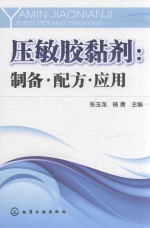 压敏胶黏剂 制备·配方·应用