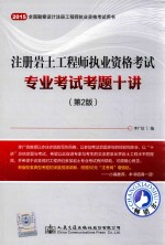 2015注册岩土工程师执业资格考试 专业考试考题十讲 第2版
