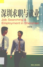 深圳求职与就业