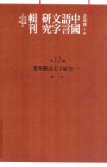 中国语言文字研究辑刊 初编 第12册 楚系简帛文字研究 上