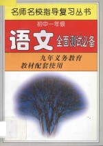 初中一年级语文全面测试必备
