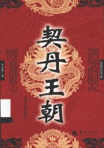 长篇历史小说 契丹王朝