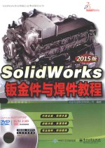 SolidWorks专业技能认证考试培训丛书 SolidWorks钣金件与焊件教程
