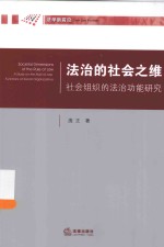 法治的社会之维 社会组织的法治功能研究
