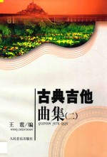 古典吉他曲集 2