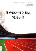体育设施设备标准实用手册