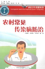 农民卫生保健丛书 农村常见传染病防治