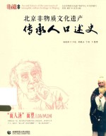北京非物质文化遗产传承人口述史 面人汤面塑·汤夙国