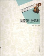 动漫专业基础教学与应用系列 动漫设计师教程