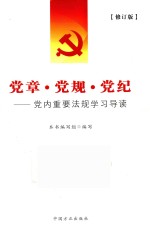 党章·党规·党纪 党内重要法规学习导读