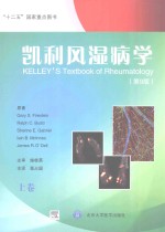 凯利风湿病学 第9版