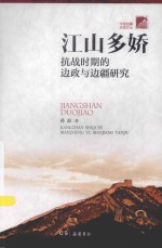 中国边疆史地文丛 江山多娇 抗战时期的边政与边疆研究