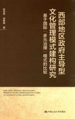 西部地区政府主导型文化管理模式建构研究 基于国际“多元治理”模式的比较