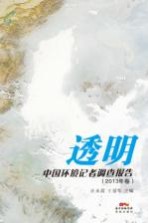 透明 中国环境记者调查报告 2013年卷