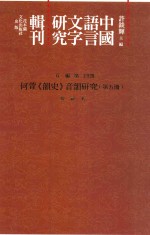中国语言文字研究辑刊 五编 第24册 何萱《韵史》音韵研究 第5册