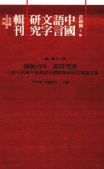 中国语言文字研究辑刊 三编 第18册 圆融内外 综贯梵唐 第五届汉文佛典语言国际学术研讨会论文集