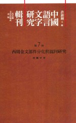 中国语言文字研究辑刊  初编  第7册  西周金文部件分化与混同研究