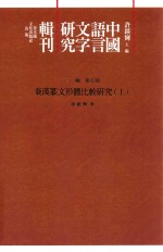 中国语言文字研究辑刊 三编 第7册 秦汉篆文形体比较研究 上