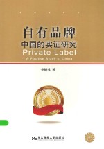 自有品牌 中国实证研究