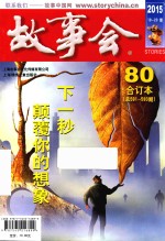 2015《故事会》合订本 80