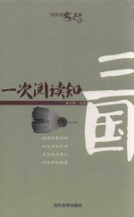 轻松读史系列 一次阅读知三国