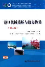 港口机械液压与液力传动 第2版