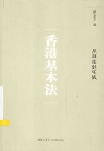 香港基本法 从理论到实践